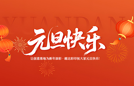 越達(dá)彩印祝您2026年元旦快樂(lè)！